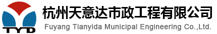 杭州天意達(dá)市政工程有限公司